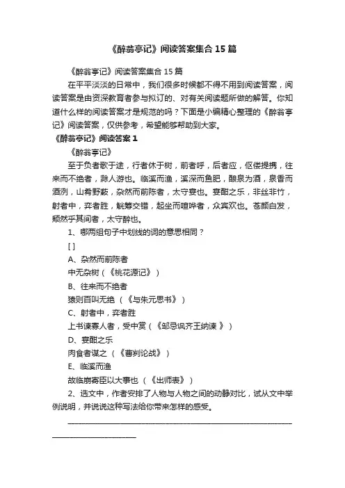 《醉翁亭记》阅读答案集合15篇