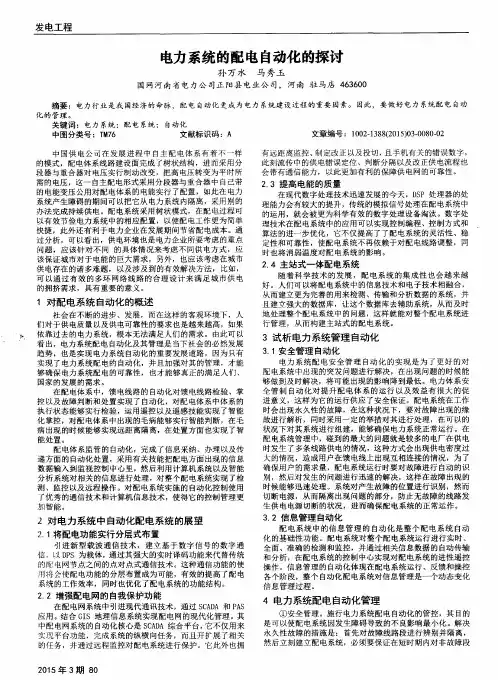 电力系统的配电自动化的探讨