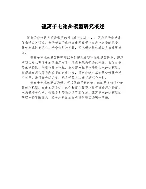 锂离子电池热模型研究概述