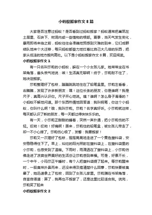 小蚂蚁搬家作文8篇