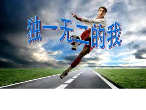 五年级上册心理健康第七课独一无二的我北师大版