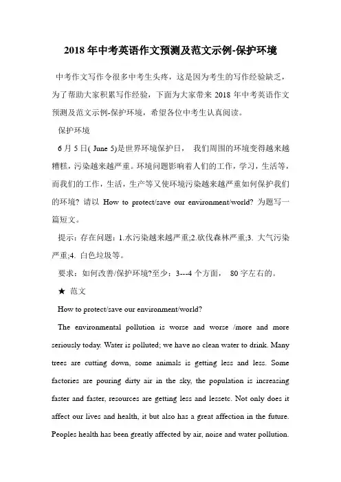 2018年中考英语作文预测及范文示例-保护环境.doc