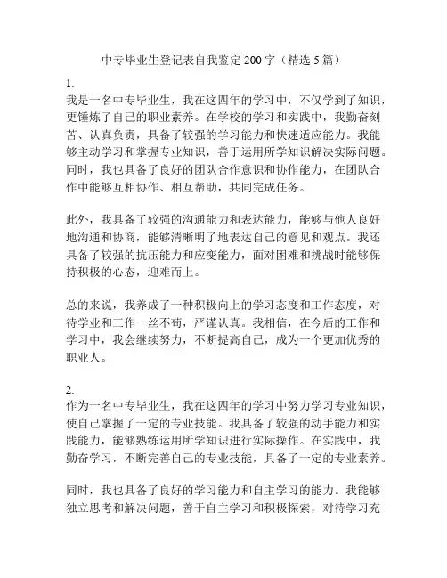 中专毕业生登记表自我鉴定200字(精选5篇)