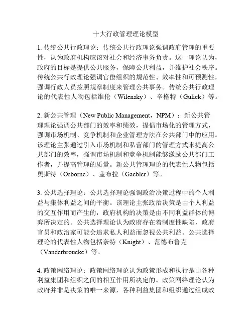十大行政管理理论模型