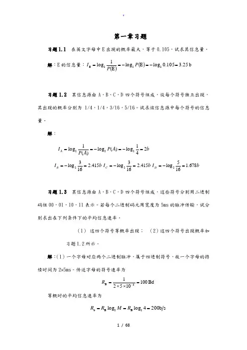通信原理第七版课后答案解析樊昌信