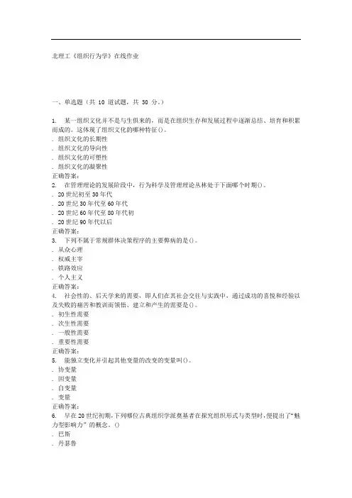16秋北理工《组织行为学》在线作业 辅导资料