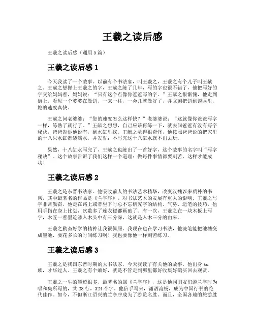 王羲之读后感