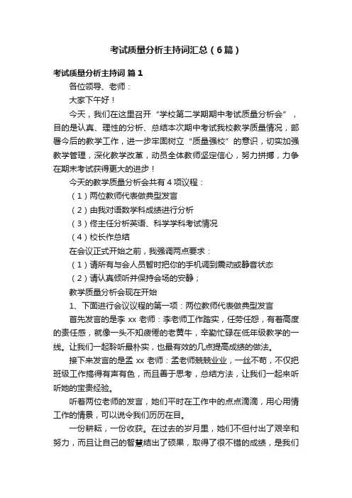 考试质量分析主持词汇总（6篇）