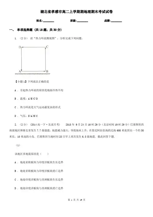 湖北省孝感市高二上学期期地理期末考试试卷