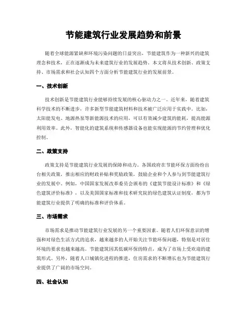 节能建筑行业发展趋势和前景