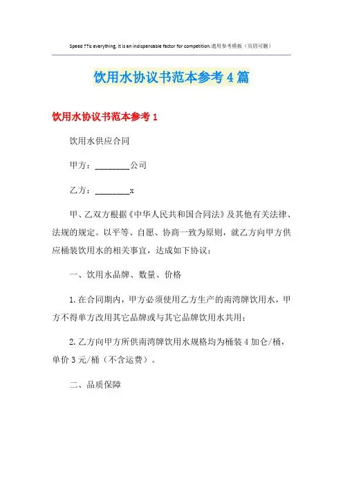 饮用水协议书范本参考4篇