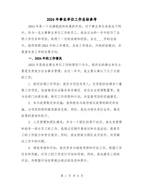 2024年事业单位工作总结参考（四篇）
