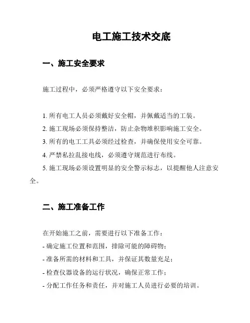 电工施工技术交底
