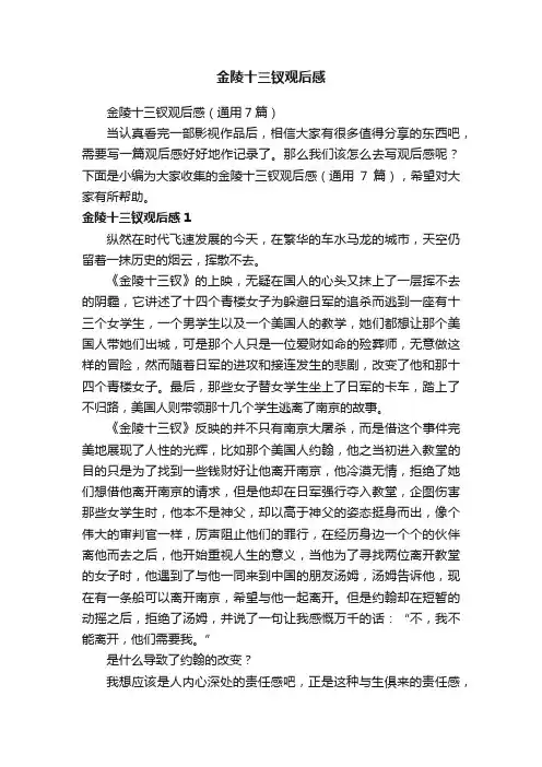 金陵十三钗观后感（通用7篇）