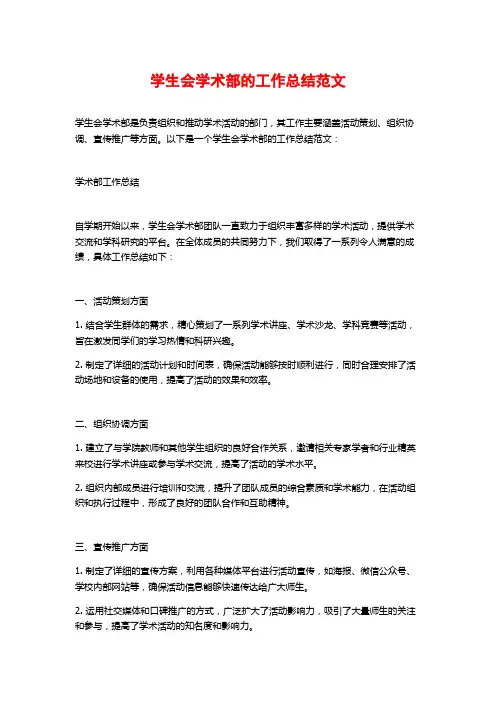 学生会学术部的工作总结范文