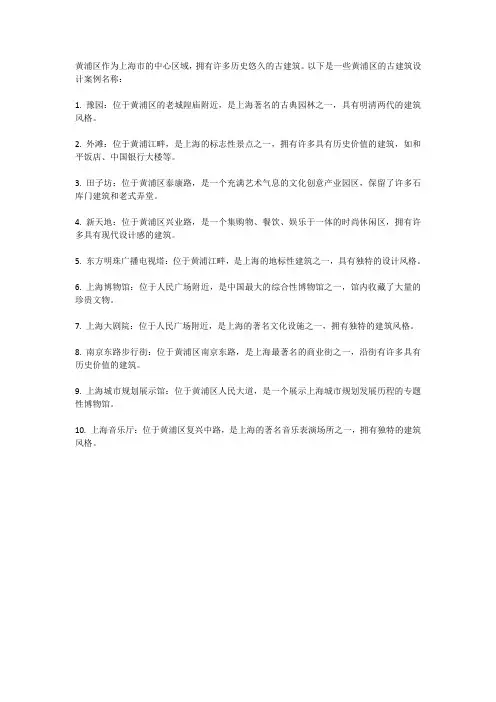 黄浦区古建筑设计案例名称