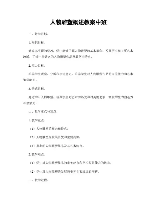 人物雕塑概述教案中班