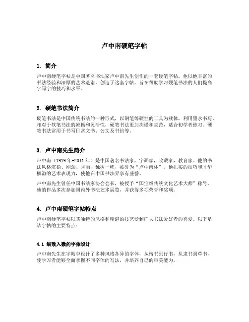 卢中南硬笔字帖