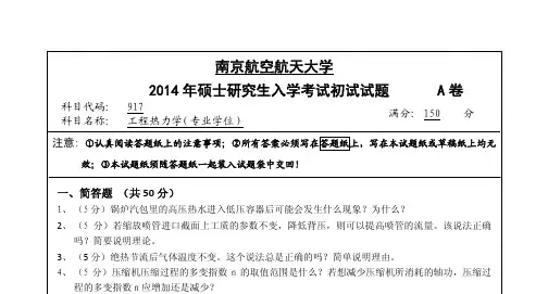2014年南京航空航天大学917工程热力学(专业学位)考研真题考研试题硕士研究生入学考试试题