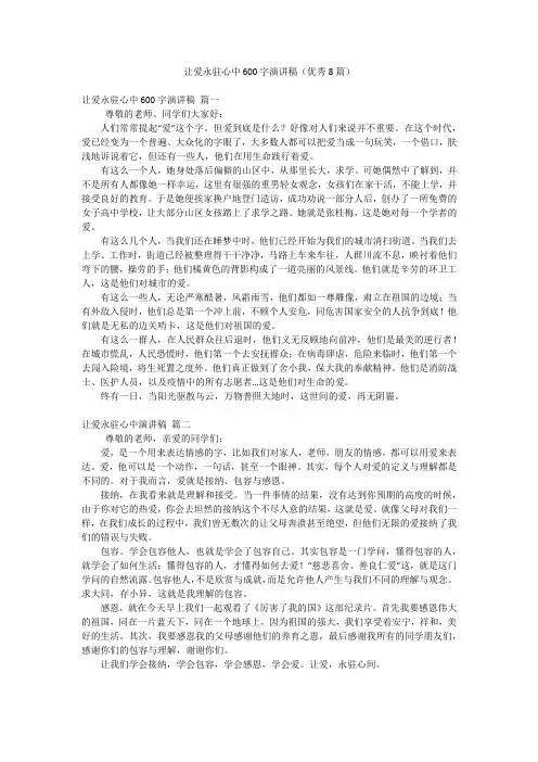 让爱永驻心中600字演讲稿(优秀8篇)