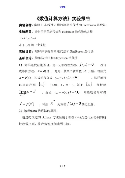 非线性方程的简单迭代法和Steffensen迭代法