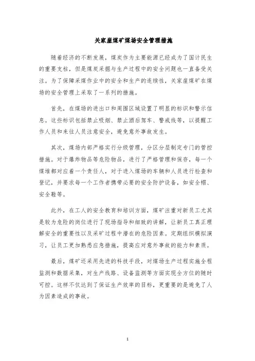 关家崖煤矿煤场安全管理措施