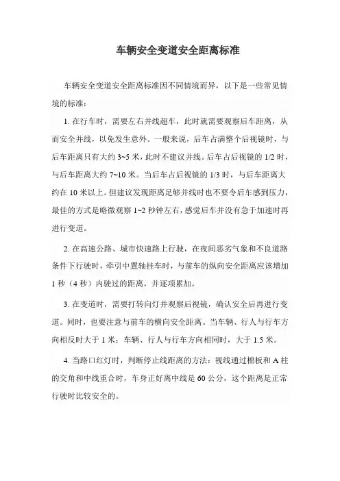 车辆安全变道安全距离标准