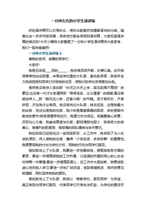 一分钟左右的小学生演讲稿5篇