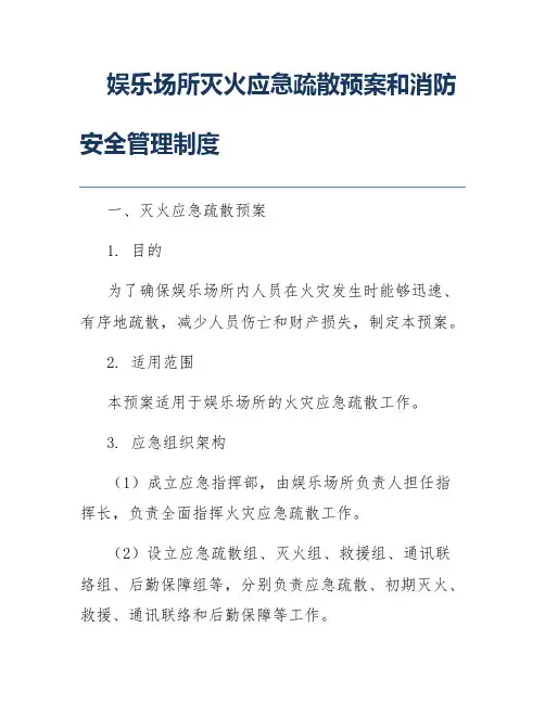 娱乐场所灭火应急疏散预案和消防安全管理制度