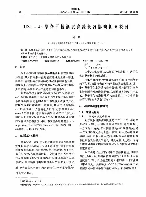 UST-4c型条干仪测试涤纶长纤影响因素探讨