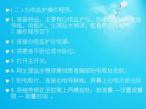 心电监护的使用及注意事项