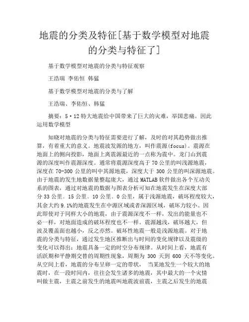 地震的分类及特征[基于数学模型对地震的分类与特征了]