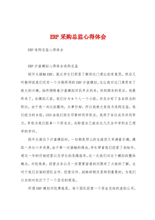 ERP采购总监心得体会