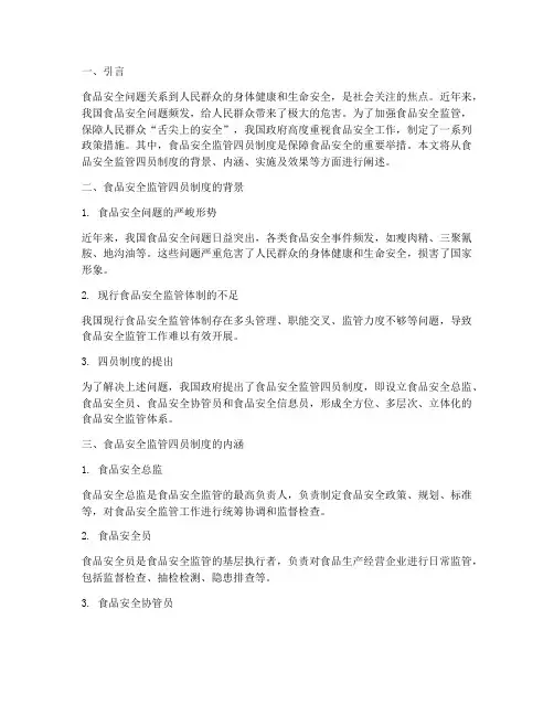 食品安全监管四员制度