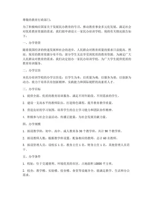 民办培训办学申请报告