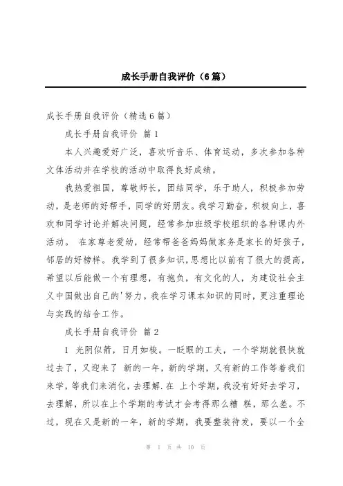 成长手册自我评价(6篇)