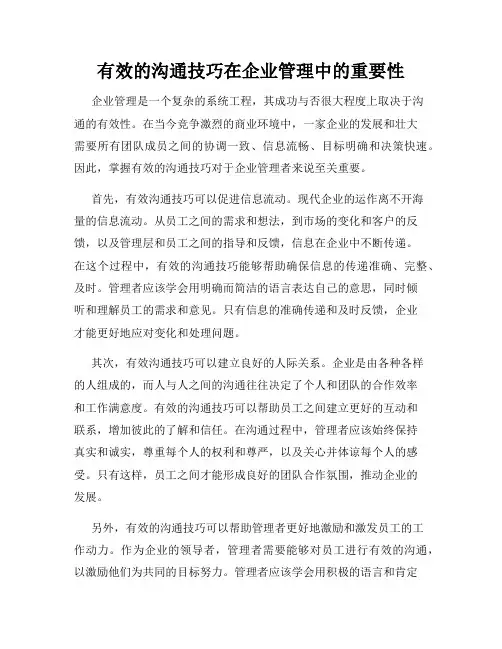 有效的沟通技巧在企业管理中的重要性