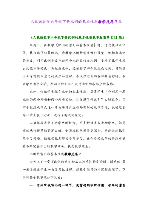 2024年人教版数学六年级下册比例的基本性质教学反思3篇