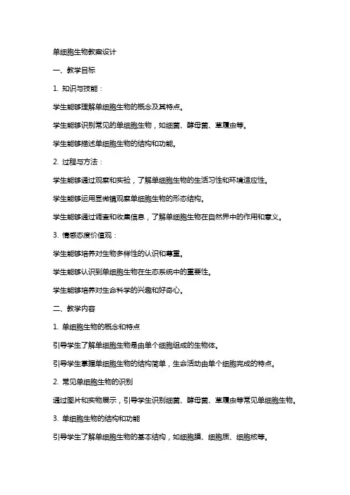 单细胞生物教案设计