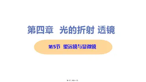 新苏科版八年级上册初中物理 第5节 望远镜与显微镜 教学课件