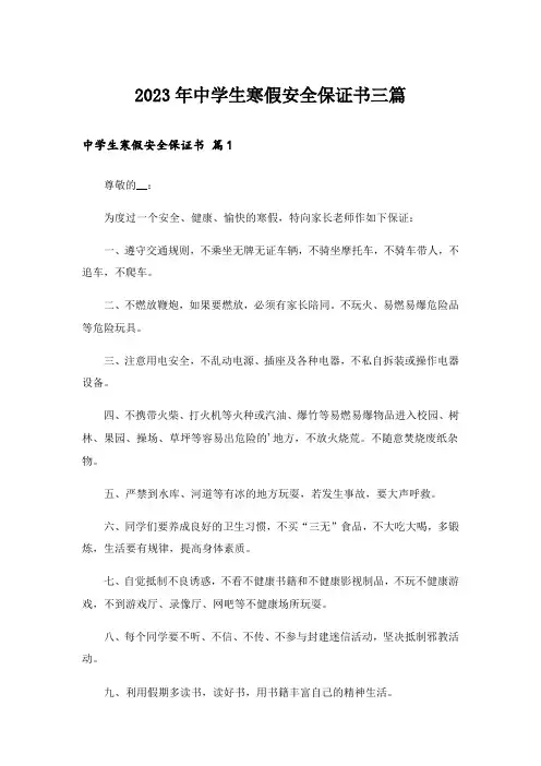 2023年中学生寒假安全保证书三篇_1