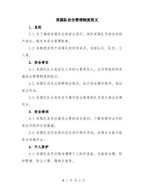 采煤队安全管理制度范文