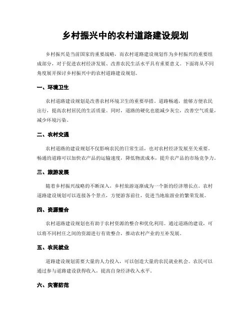 乡村振兴中的农村道路建设规划