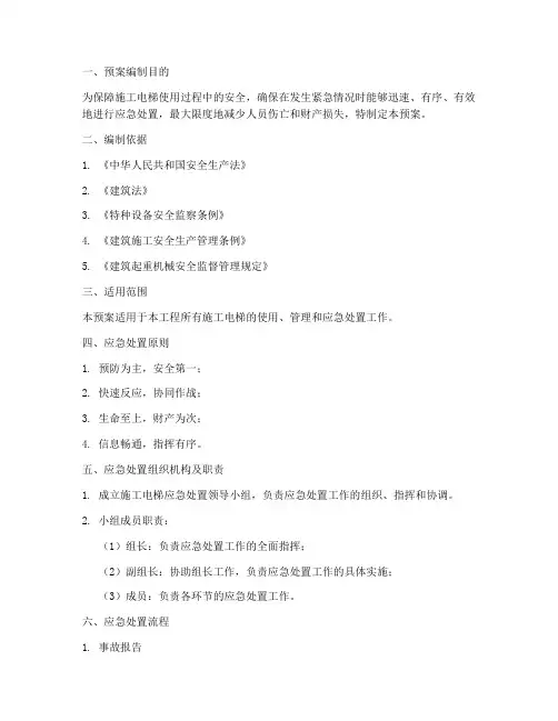 施工电梯应急处置预案