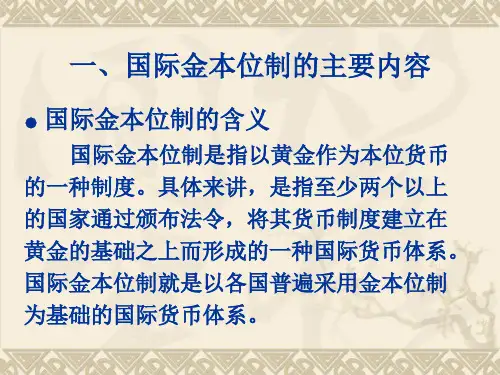 国际金本位制的主要内容