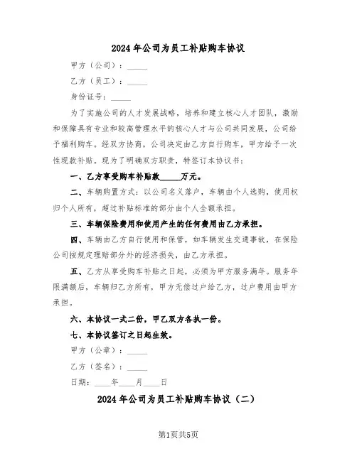 2024年公司为员工补贴购车协议（二篇）