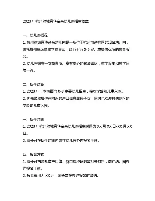 2023年杭州绿城育华亲亲幼儿园招生简章