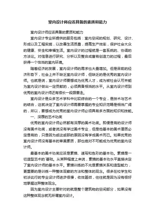 室内设计师应该具备的素质和能力