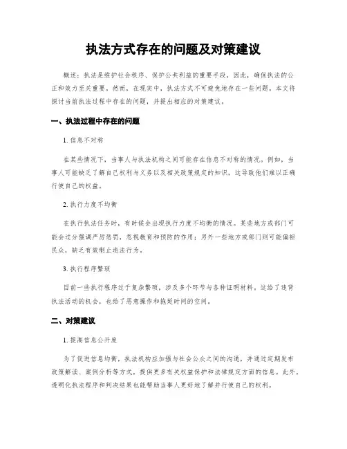执法方式存在的问题及对策建议