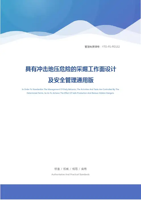 具有冲击地压危险的采掘工作面设计及安全管理通用版